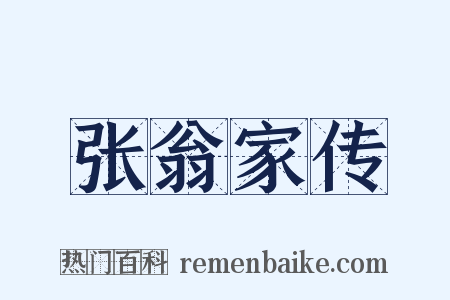 张翁家传是什么意思的图片